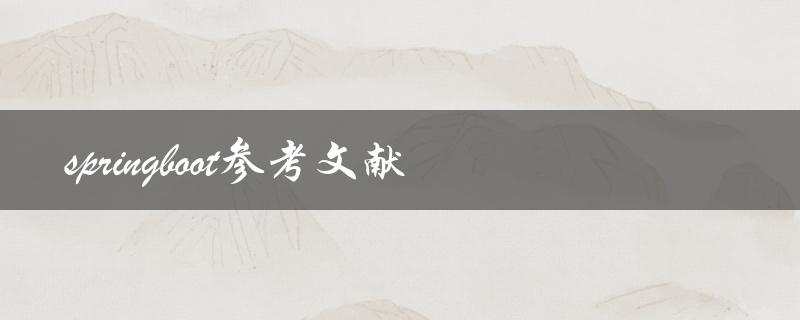 你能提供一份关于Spring Boot的参考文献吗