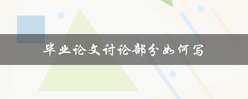 毕业论文讨论部分如何写