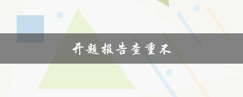 开题报告查重不(如何避免被抄袭)
