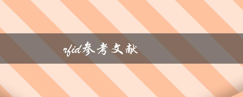 rfid参考文献(如何找到全面可靠的资料)
