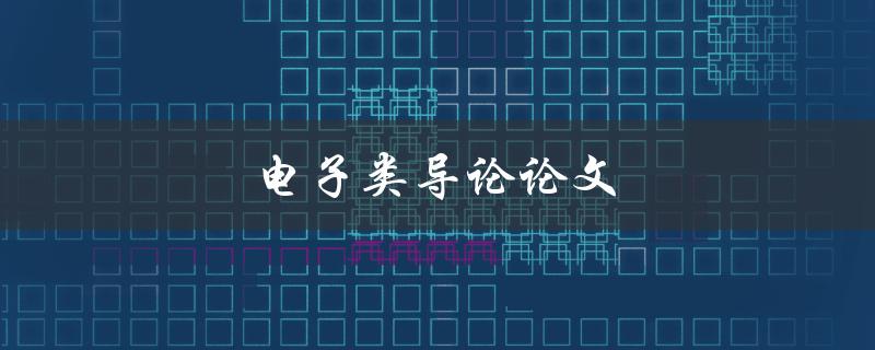 电子类导论论文(如何写出高质量的论文)