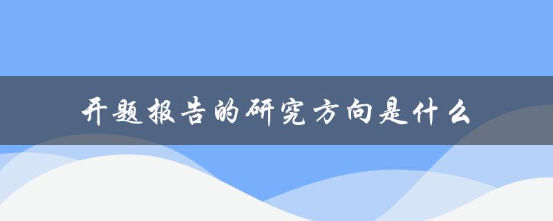 开题报告的研究方向是什么