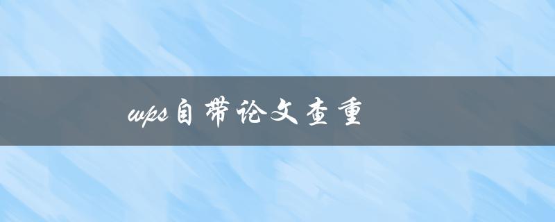 wps自带论文查重(如何使用及注意事项)