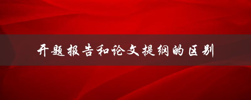 开题报告和论文提纲的区别