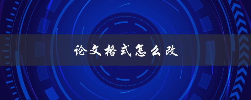 论文格式怎么改(详细步骤解析)