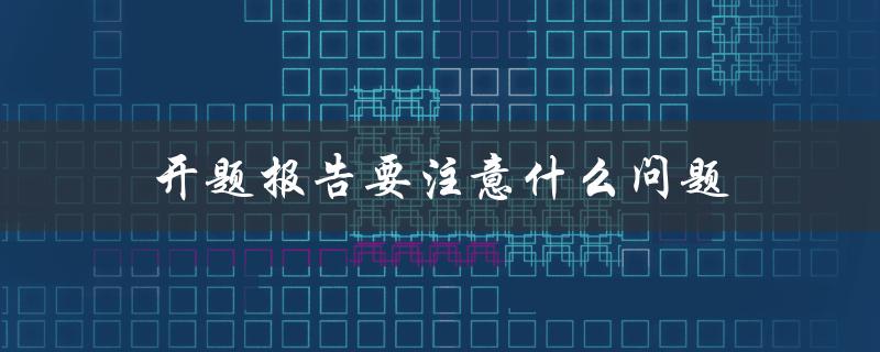 开题报告要注意什么问题