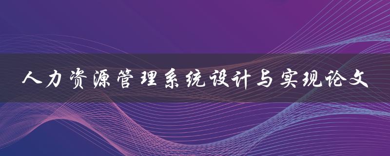人力资源管理系统设计与实现论文