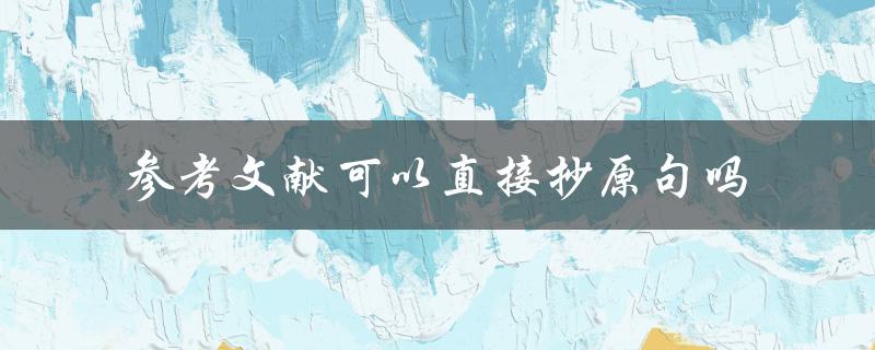 参考文献可以直接抄原句吗