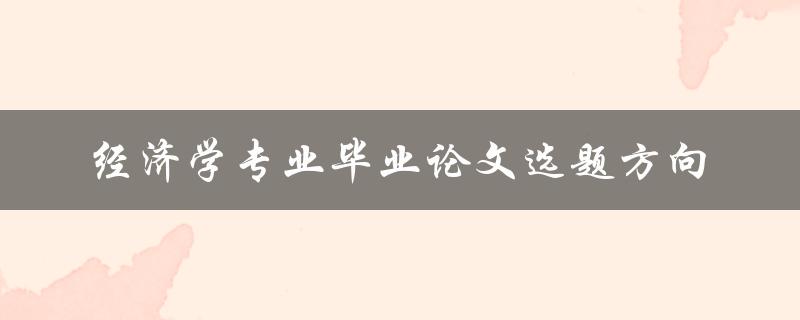 经济学专业毕业论文应该如何选题方向