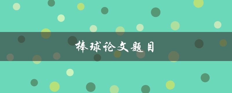 棒球论文题目(如何探究棒球运动对青少年身心发展的影响)