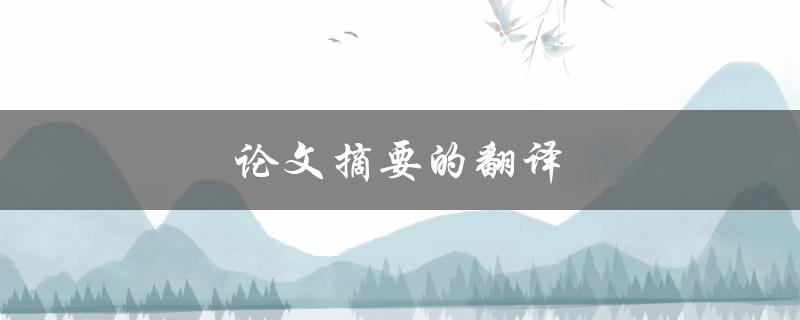 论文摘要的翻译(如何做到准确无误)