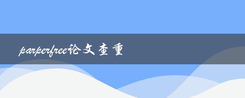 如何使用parperfree进行论文查重