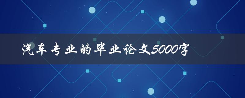 汽车专业的毕业论文5000字