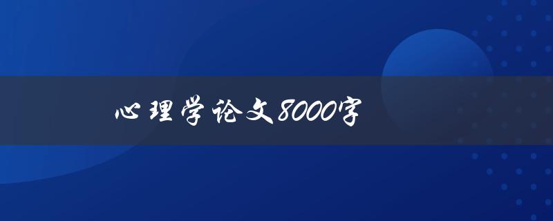 心理学论文8000字(如何写出高质量的论文)