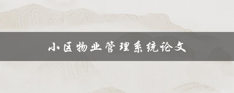小区物业管理系统论文如何撰写
