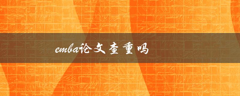 emba论文查重吗(重要性及相关注意事项)