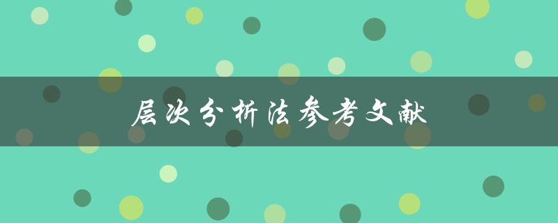 层次分析法参考文献(哪些文献值得一读？)