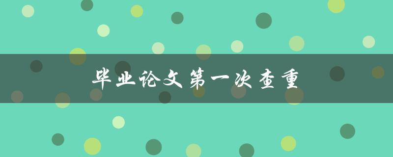 毕业论文第一次查重(应该注意哪些问题？)