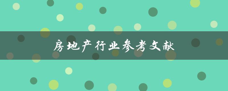 房地产行业参考文献(哪些书籍值得阅读？)
