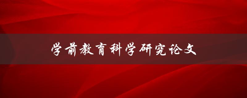 学前教育科学研究论文(如何进行有效的研究)