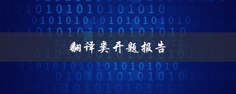 翻译类开题报告(翻译类开题报告如何写出)