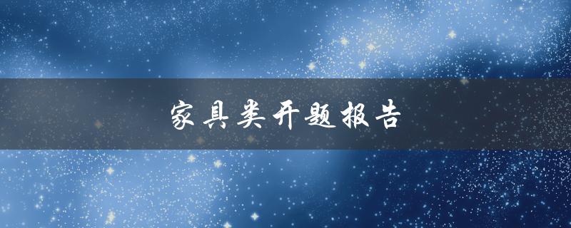 家具类开题报告(如何撰写一份成功的研究计划)