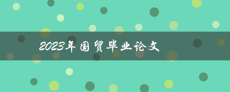 2023年国贸毕业论文如何选题