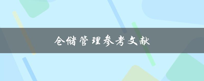 仓储管理参考文献(哪些经典著作值得一读)