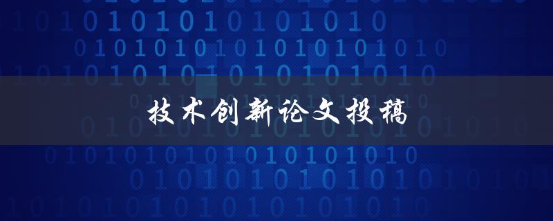 技术创新论文投稿(如何提高被接受的概率)