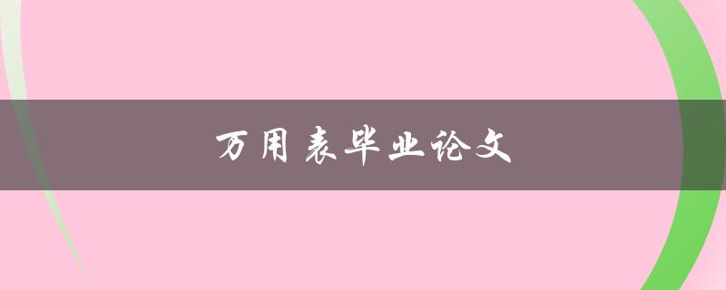 万用表毕业论文(如何选题、写作和答辩)