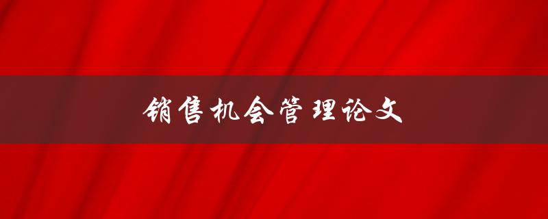 销售机会管理论文如何写