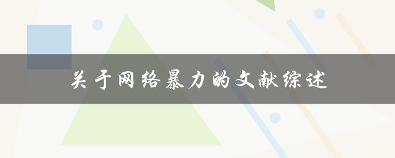 网络暴力的文献综述如何应对和预防网络暴力