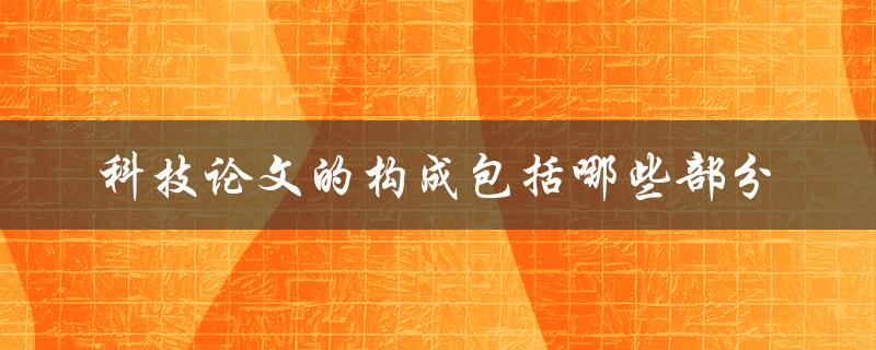 科技论文的构成包括哪些部分