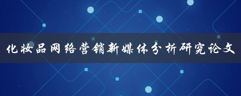 化妆品网络营销新媒体分析研究论文