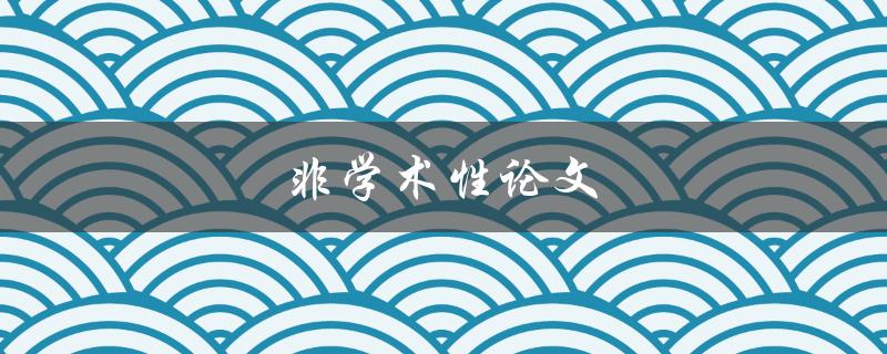 非学术性论文(如何写出有趣且引人入胜的文章)