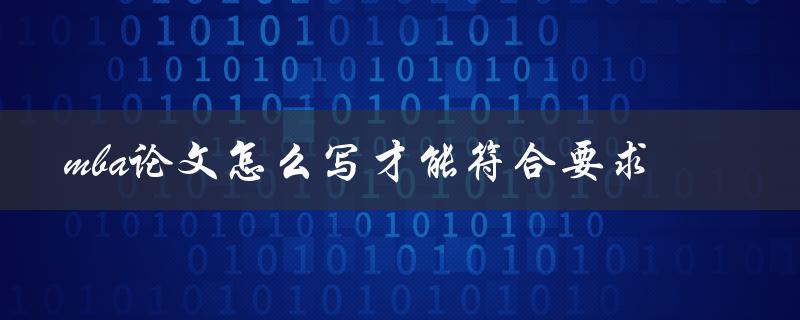 mba论文怎么写才能符合要求