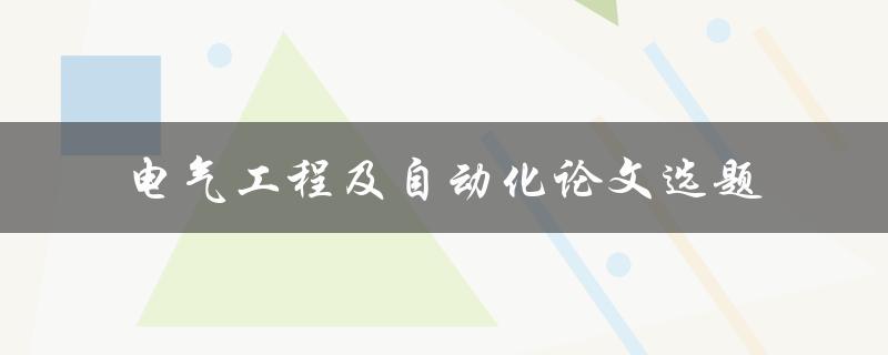 如何选择适合的电气工程及自动化论文选题