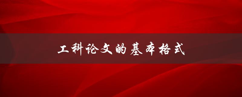 工科论文的基本格式(如何正确编写和排版)