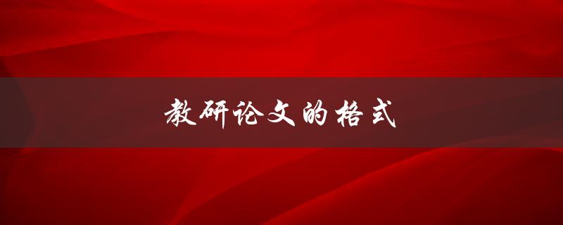 教研论文的格式(有哪些要求和规范)
