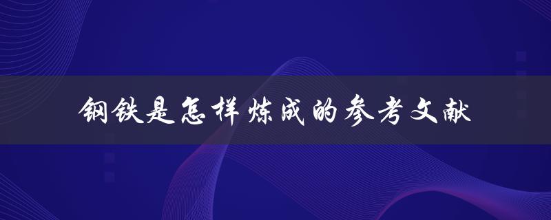 钢铁是怎样炼成的参考文献
