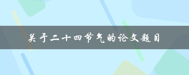 二十四节气的研究如何理解和应用节气