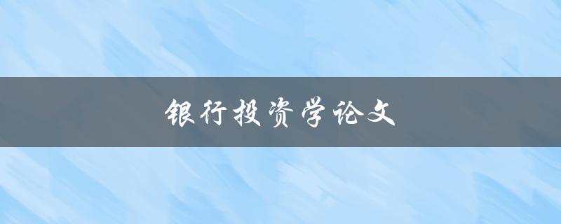 银行投资学论文(如何撰写高质量的研究论文)