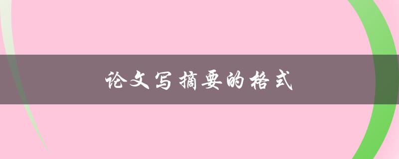 论文写摘要的格式(应该遵循哪些规范)