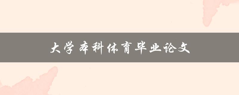 大学本科体育毕业论文(如何选取合适的研究课题)