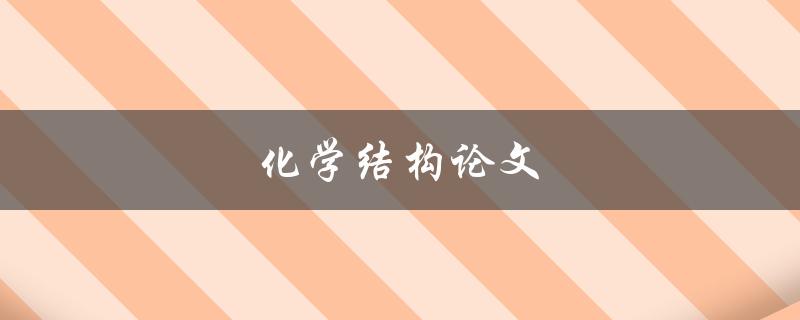 化学结构论文(如何撰写高质量的研究论文)