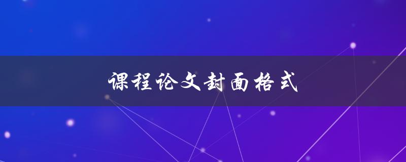 课程论文封面格式(怎样制作完美的封面)