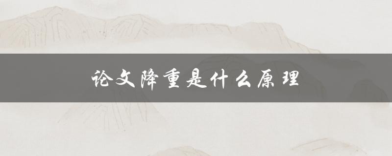 论文降重是什么原理(如何实现高效的论文去重)