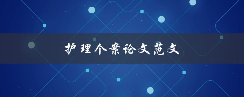 护理个案论文范文(哪些是必备的写作要素)