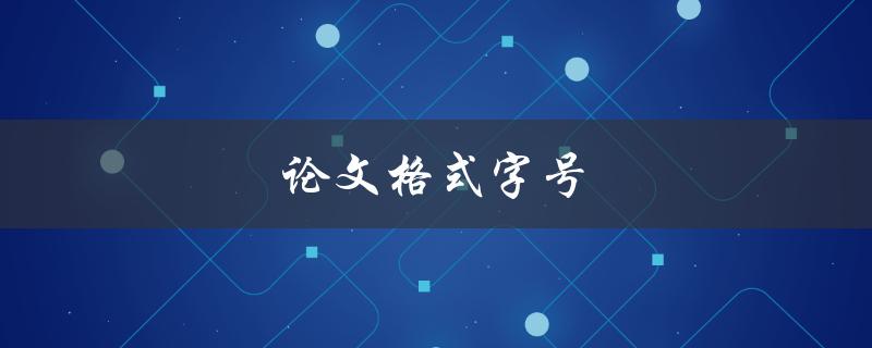 论文格式字号(应该如何设置才符合要求)