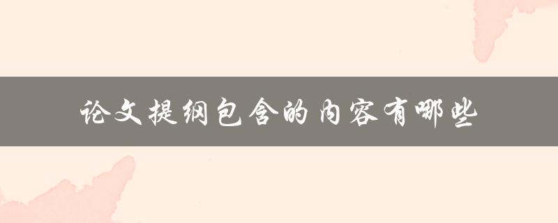论文提纲包含的内容有哪些